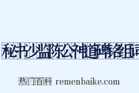 秘书少监陈公神道碑铭组词是什么意思的图片